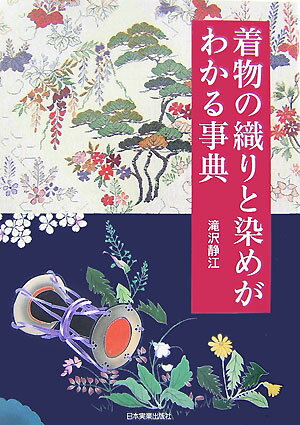 着物の織りと染めがわかる事典