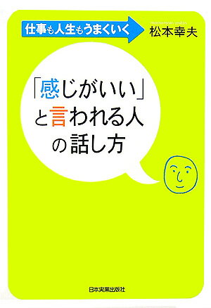 「感じがいい」と言われる人の話し方