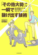 「その他大勢」から一瞬で抜け出す技術