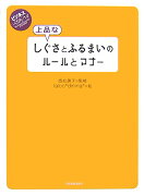 上品なしぐさとふるまいのルールとマナー