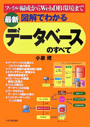 〈最新〉図解でわかるデータベースのすべて ファイル編成からWebDB環境まで [ 小泉修 ]