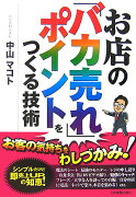 お店の「バカ売れ」ポイントをつくる技術