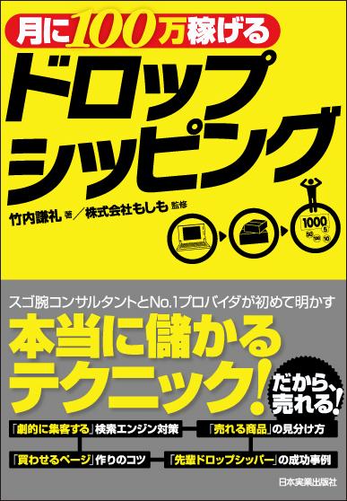 月に100万稼げるドロップシッピング [ 竹内謙礼 ]