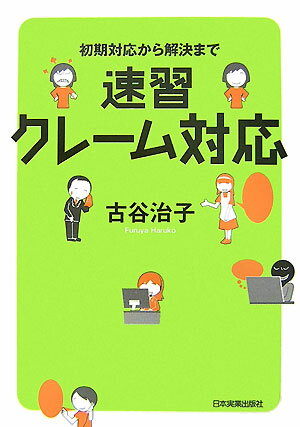 速習クレーム対応