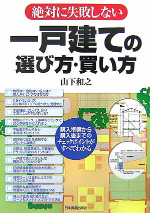 絶対に失敗しない一戸建ての選び方・買い方