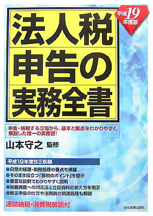 法人税申告の実務全書（平成19年度版）