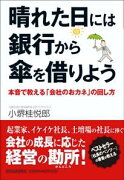 晴れた日には銀行から傘を借りよう