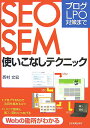 SEO・SEM使いこなしテクニック