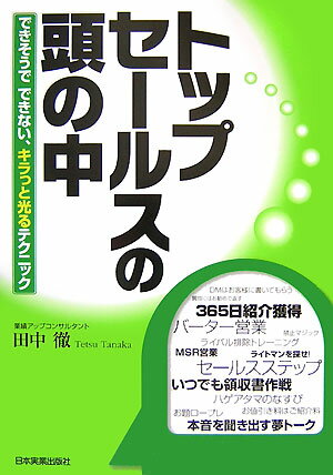 トップセールスの頭の中