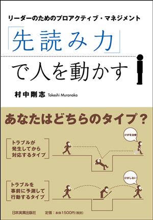 「先読み力」で人を動かす