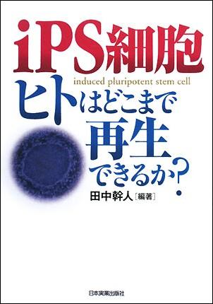 iPS細胞ヒトはどこまで再生できるか？