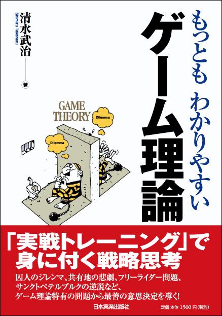 もっともわかりやすいゲーム理論