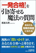 「一発合格！」を引き寄せる魔法の質問