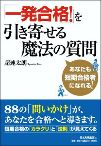 「一発合格！」を引き寄せる魔法の質問