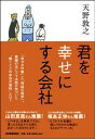 君を幸せにする会社 [ 天野敦之 ]