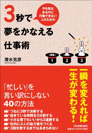3秒で夢をかなえる仕事術