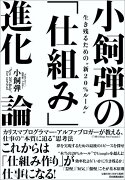 小飼弾の「仕組み」進化論