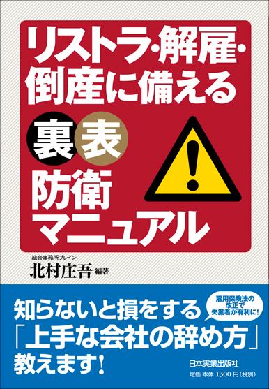 リストラ・解雇・倒産に備える裏表防衛マニュアル