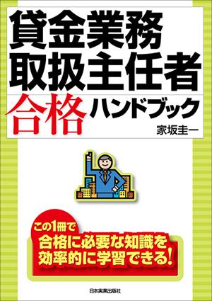 貸金業務取扱主任者合格ハンドブック
