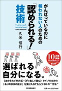 がんばっているのに報われない人のための「認められる！」技術