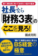 社長なら「財務3表」のここを見ろ！