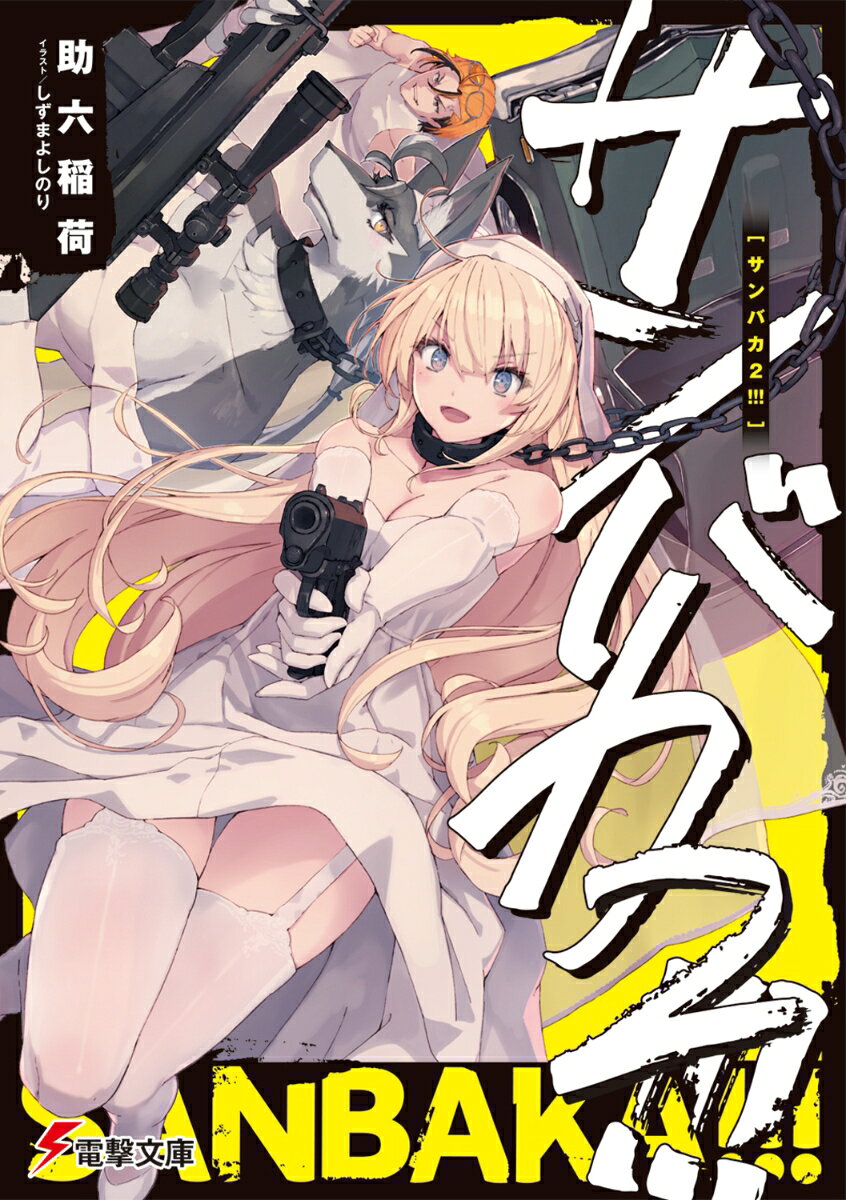 サンバカ2!!!