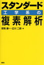 スタンダード　工学系の複素解析 （KS理工学専門書） 