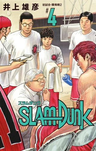 SLAM DUNK 新装再編版 4