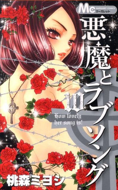 悪魔とラブソング 10巻
