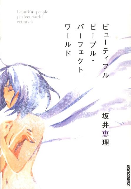 ビューティフルピープル・パーフェクトワールド