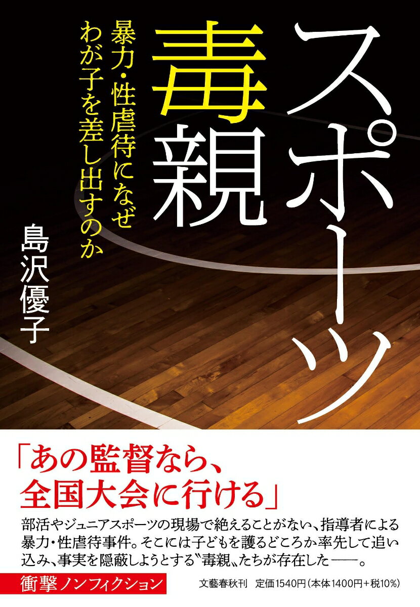 スポーツ毒親 暴力・性虐待になぜわが子を差し出すのか [ 島