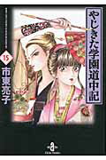 やじきた学園道中記（15）