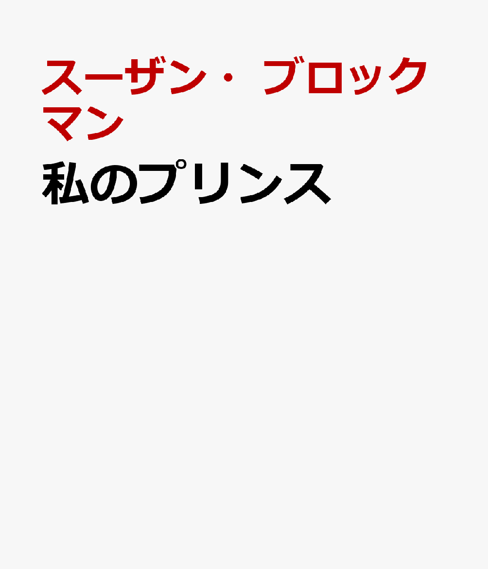 私のプリンス
