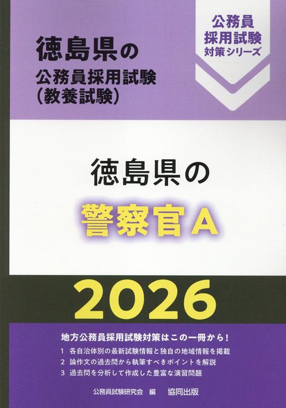 徳島県の警察官A（2026年度版） （徳島県の公務員採用試験対策シリーズ） [ 公務員...