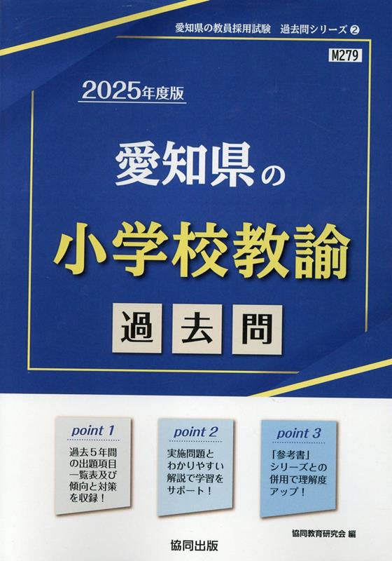 愛知県の小学校教諭過去問（2025年度版）