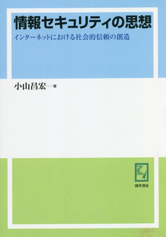 OD＞情報セキュリティの思想 インターネットにおける社会的信頼の創造 [ 小山昌宏 ]