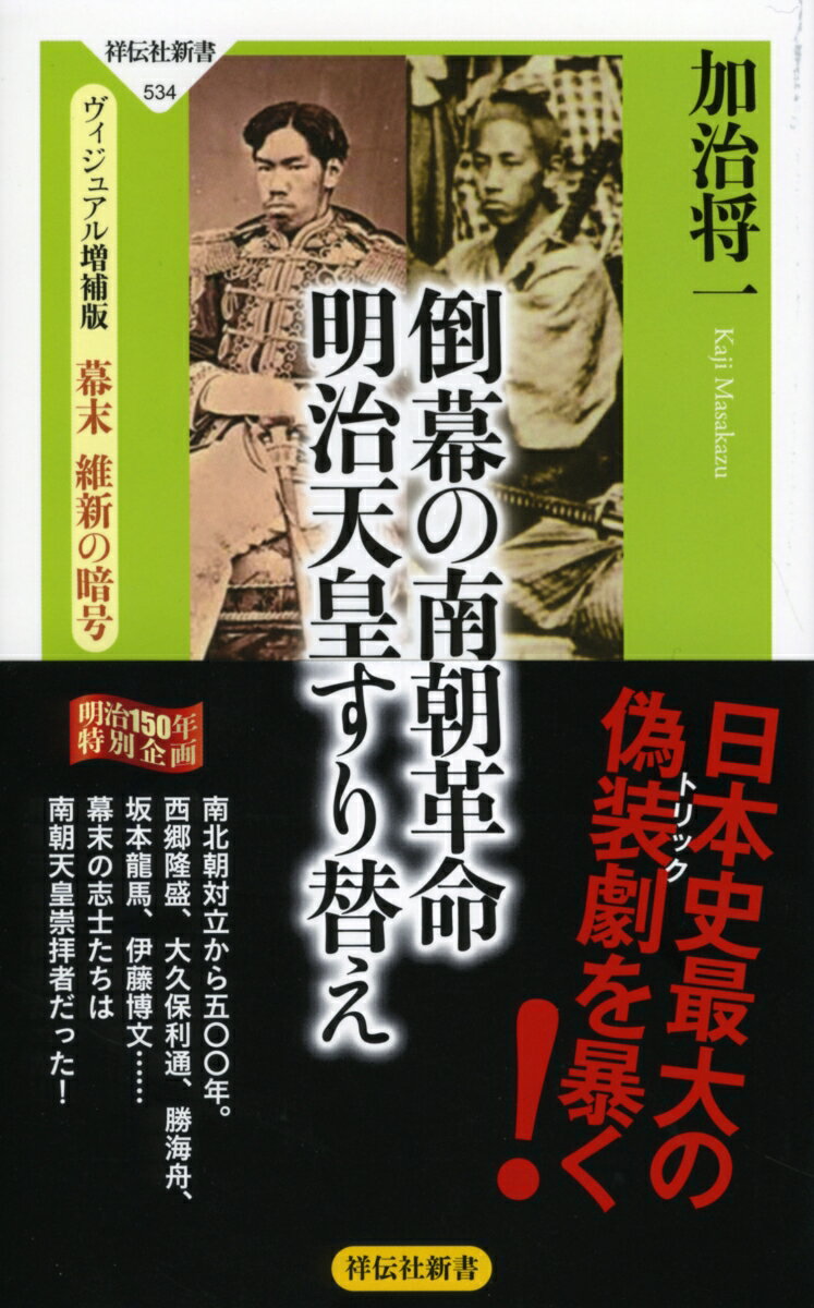 倒幕の南朝革命　明治天皇すり替え　ヴィジュアル増補版　幕末　維新の暗号 [ 加治　将一 ]