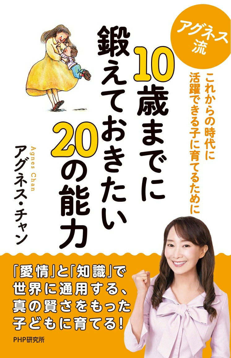 アグネス流 10歳までに鍛えておきたい20の能力