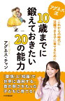 アグネス流 10歳までに鍛えておきたい20の能力 これからの時代に活躍できる子に育てるために [ アグネス・チャン ]