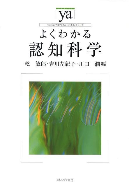 よくわかる認知科学