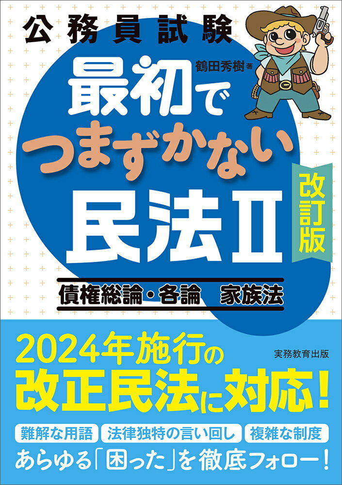 公務員試験　最初でつまずかない民法2［改訂版］