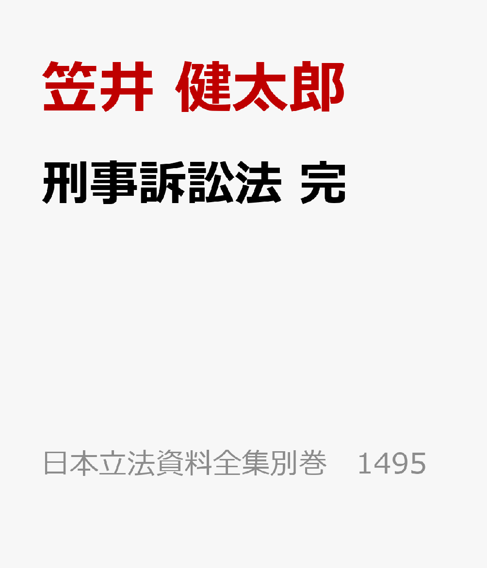 刑事訴訟法 完 書影