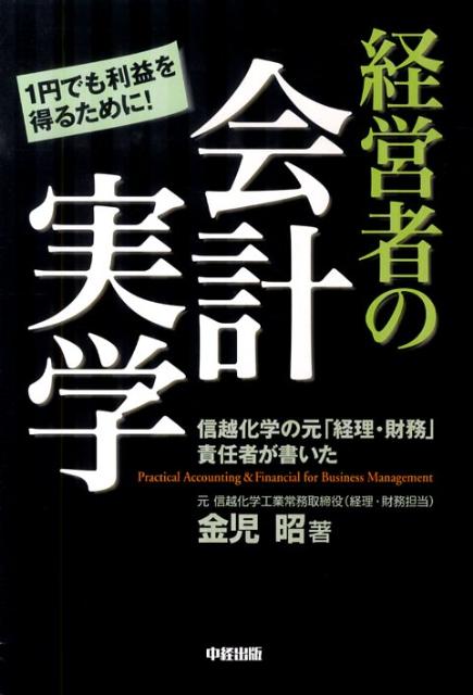 信越化学の元「経理・財務」担当責任者が書いた 経営者の会計実学