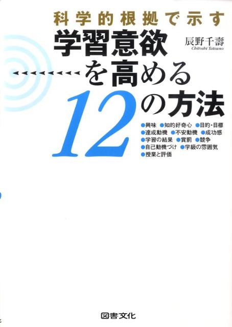 学習意欲を高める12の方法 科学的根拠で示す [ 辰野千寿 