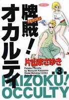 牌賊！オカルティ 3巻