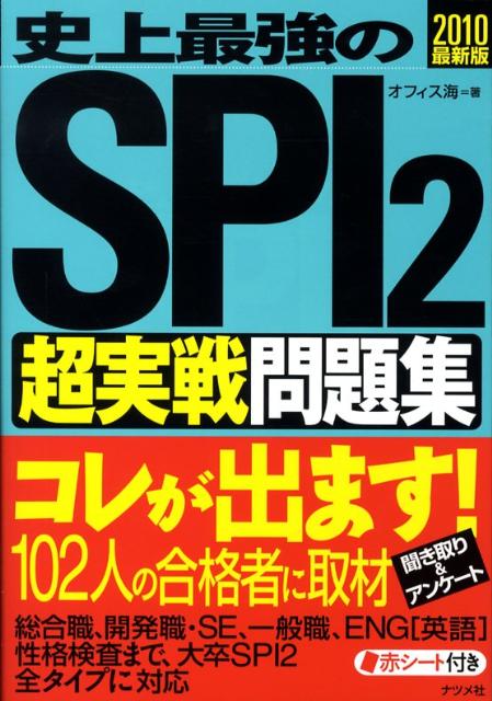 史上最強のSPI　2〈超実戦〉問題集（2010（最新版））