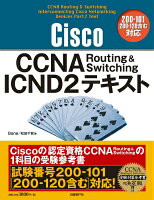 Cisco CCNA Routing & Switching ICND2テキスト