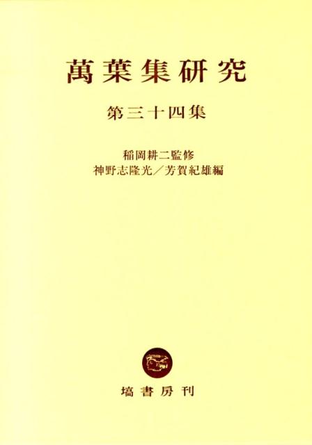 萬葉集研究（第34集）