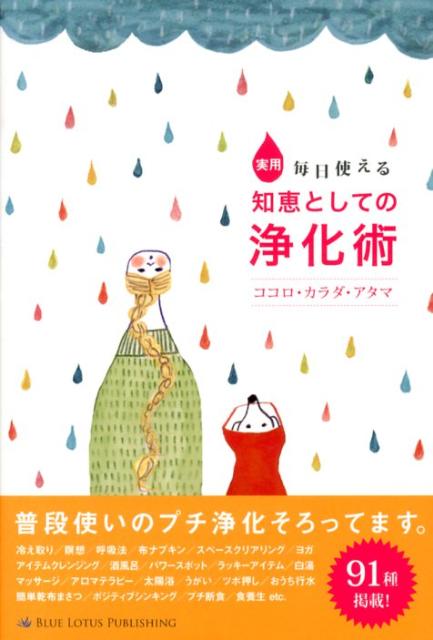 【バーゲン本】実用毎日使える知恵としての浄化術