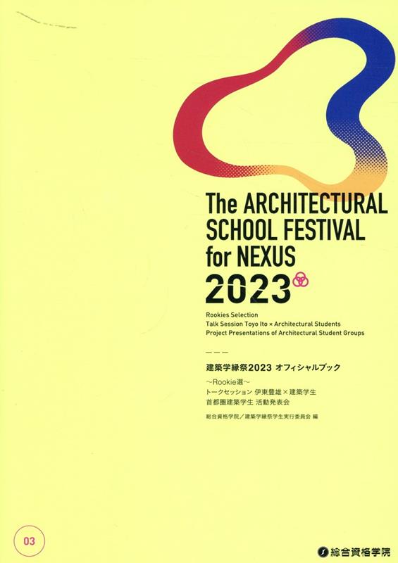 建築学縁祭2023 オフィシャルブック